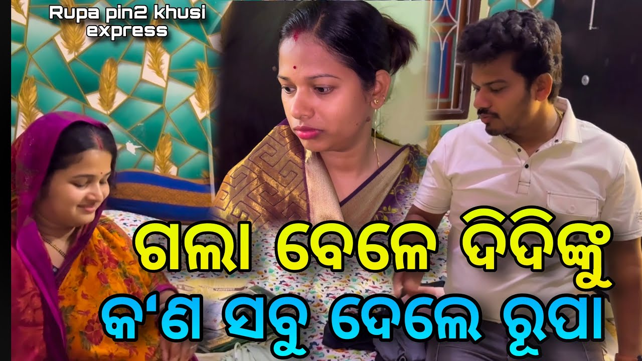 ଗଲା ବେଳେ ଦିଦିଙ୍କୁ କ'ଣ ସବୁ ଦେଲେ ରୂପା / Rupa Pin2 Khushi
