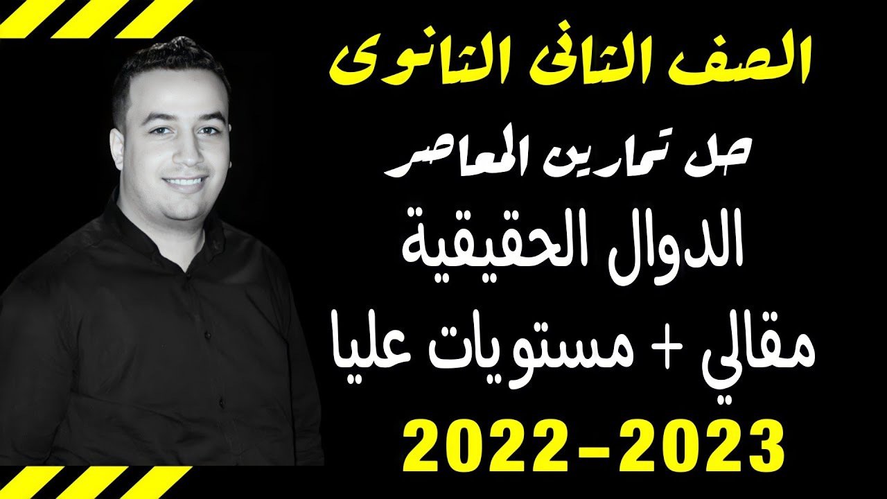 حل الاسئلة المقالية كتاب المعاصر - الدوال الحقيقية - جبر تانيه ثانوى ترم اول 2022 ⚡