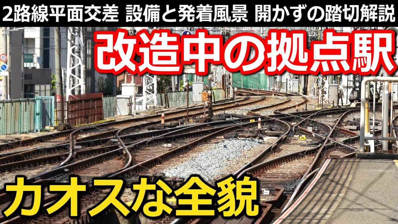 【カオス】絶賛魔改造中の拠点駅 平面交差とダイヤの工夫 そろそろ無くなる設備に注目｜阪急京都線・千里線淡路駅【小春六花】