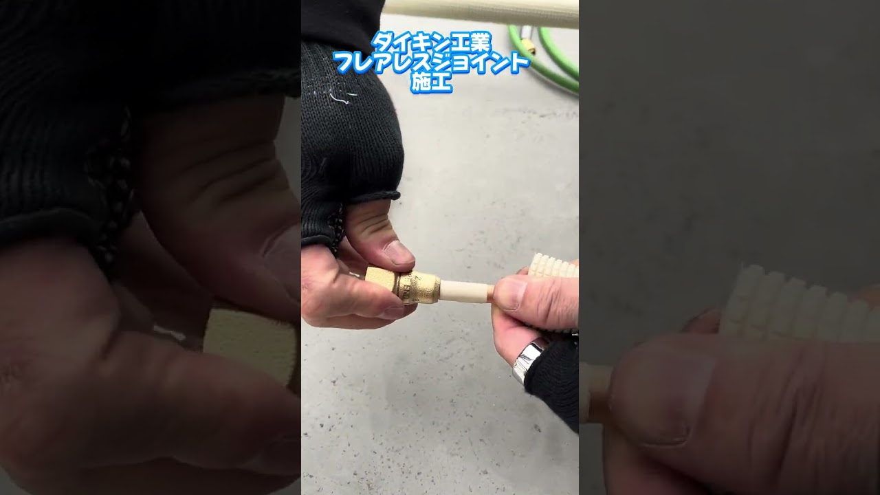 フレアレスジョイントを施工してみた！【ダイキンパッケージエアコン】