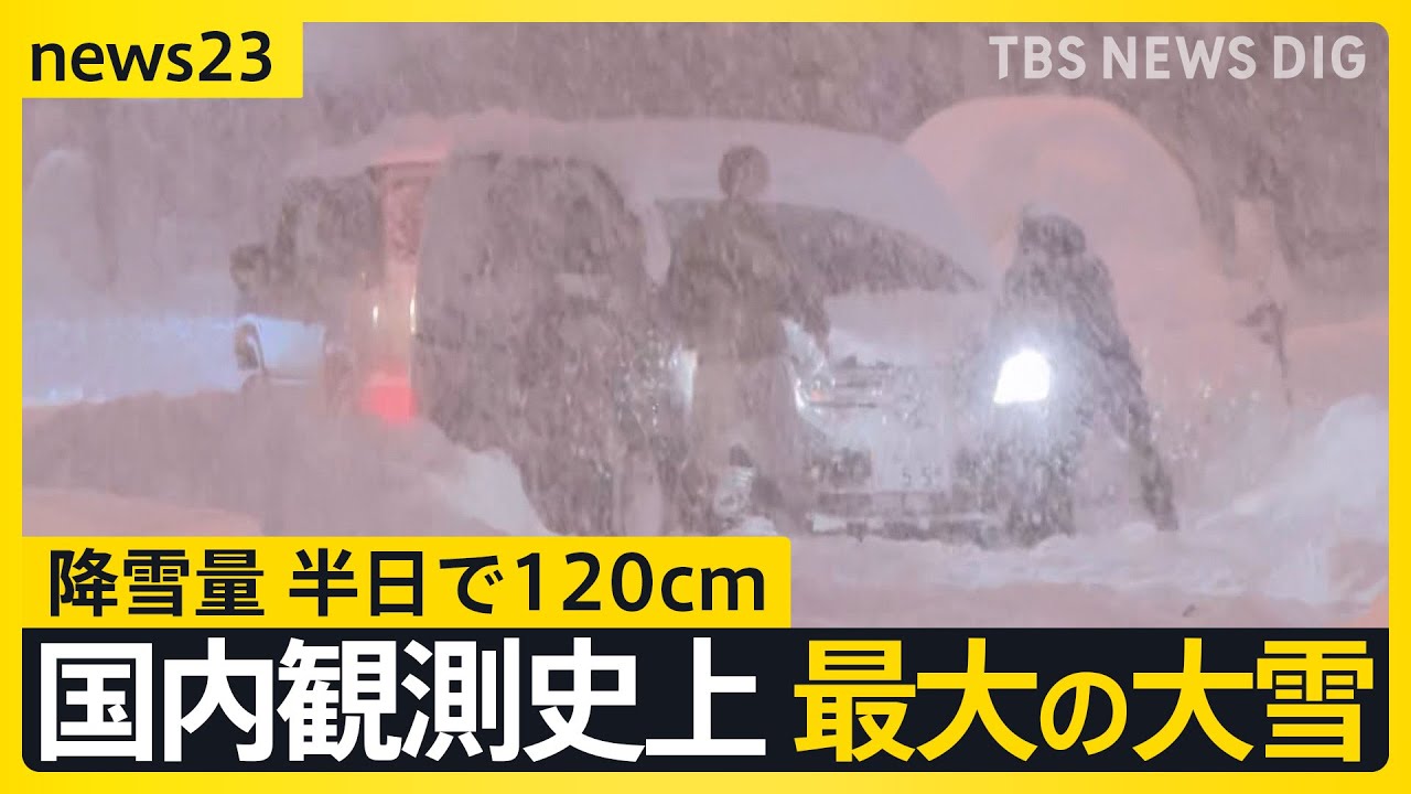 北海道・帯広市では半日で120cm　国内観測史上最大の大雪に　今シーズン最強・最長の寒波で警戒続く　能登半島地震の被災地では融雪装置使えない場所も【news23】｜TBS NEWS DIG