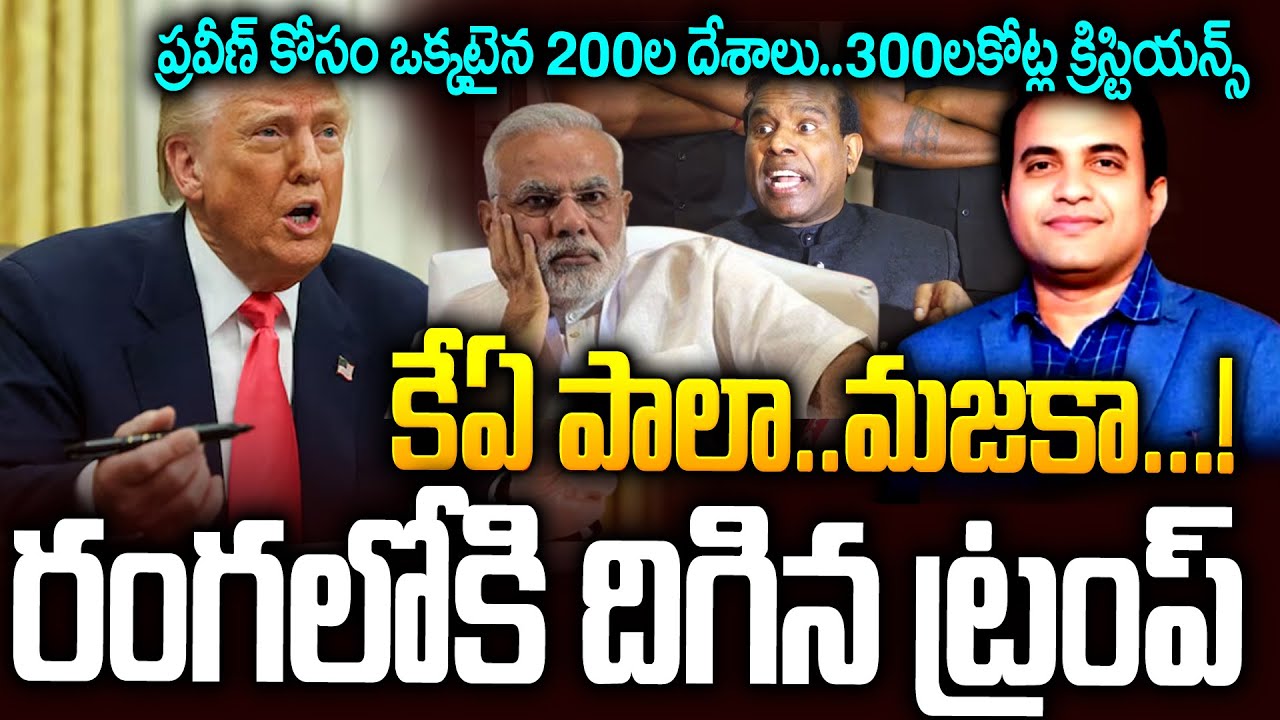 ప్రవీణ్ కి న్యాయం జరగకుండా వదిలేది లేదు...ఇండియాకి ట్రంప్ వార్నింగ్ #kapaul #praveenpagadala | SM