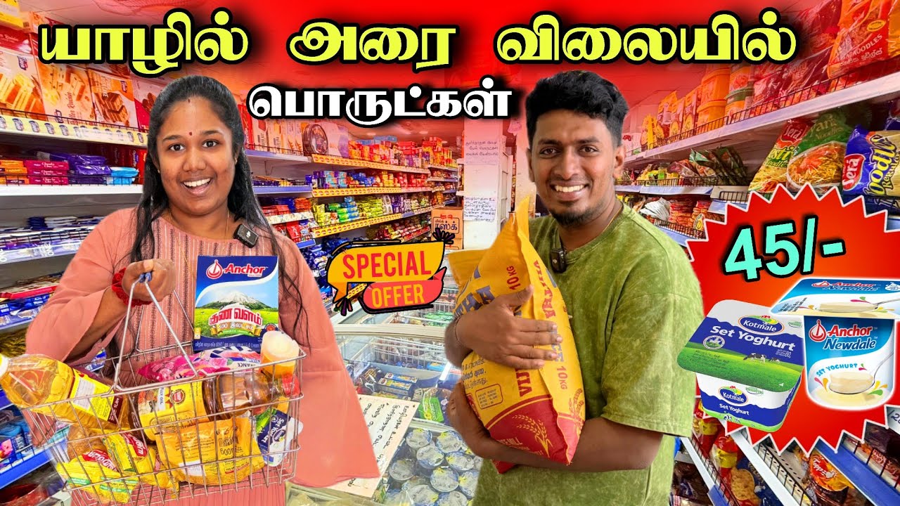மலிவு விலையில் நாங்கள் அள்ளிய பொருட்கள் 😮😍🔥 | இப்படி ஒரு மலிவு பார்க்க மாட்டீங்க 👍 | Jaffna 