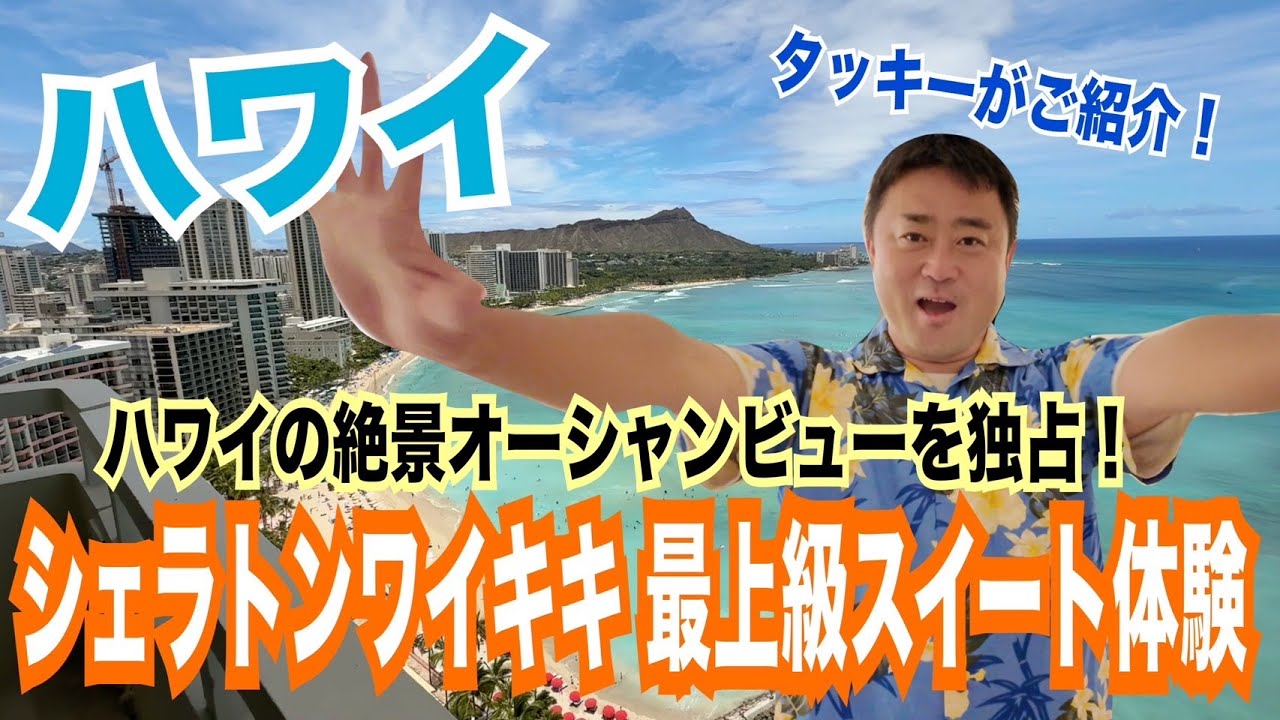 ハワイ【シェラトンワイキキ絶景オーシャンビュー】スイートルームをご紹介！