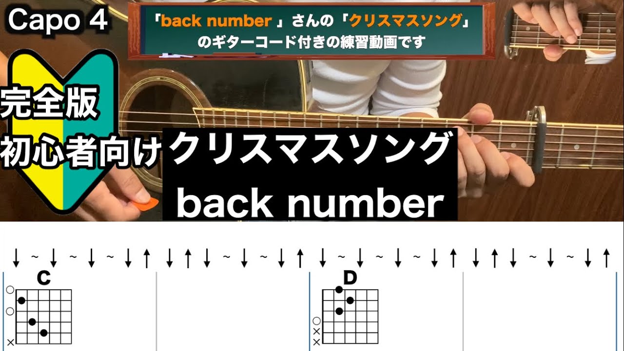 クリスマスソング/back number/ギター/コード/弾き語り