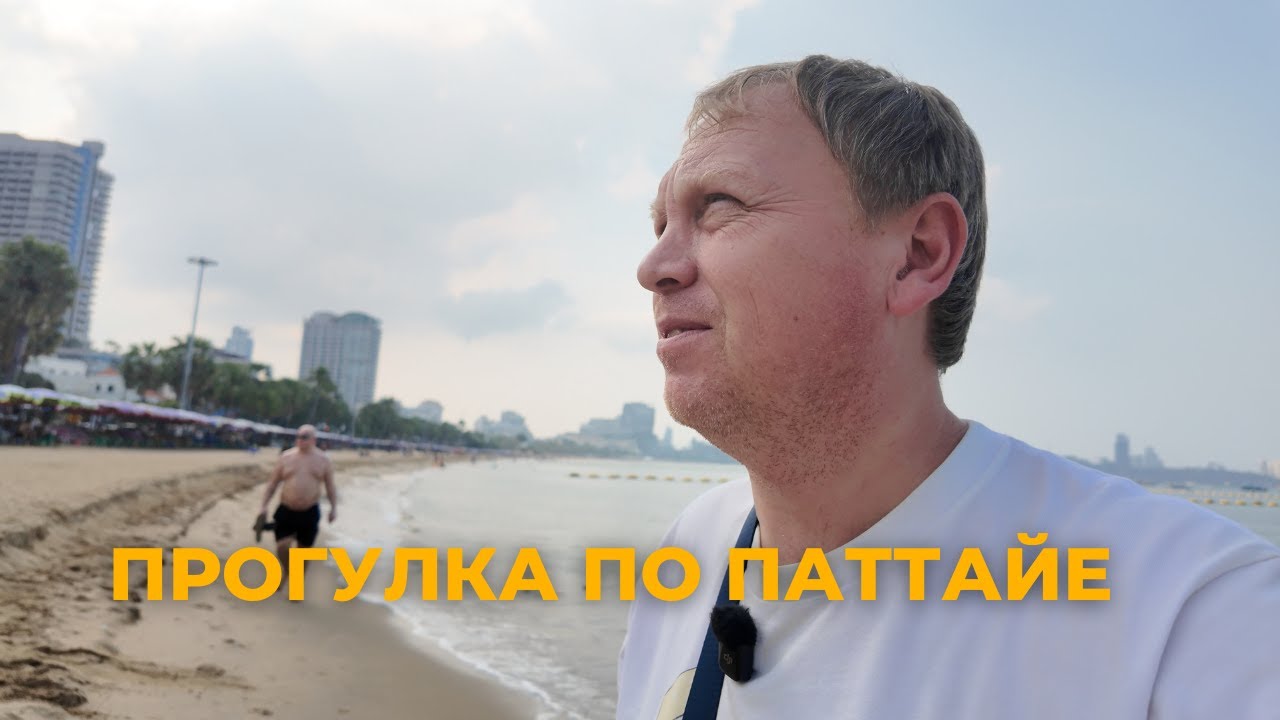 Паттайя сейчас: Гуляем по Beach Road, Second Road и проверяем море