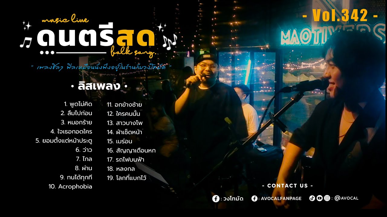 โฟล์คซองร้านเหล้า ดนตรีสด เหมือนฟังที่ร้าน ฟังยาวๆ เพลงฮิต เอาใจคนฟัง (AVocal Live Audio Vol.342)