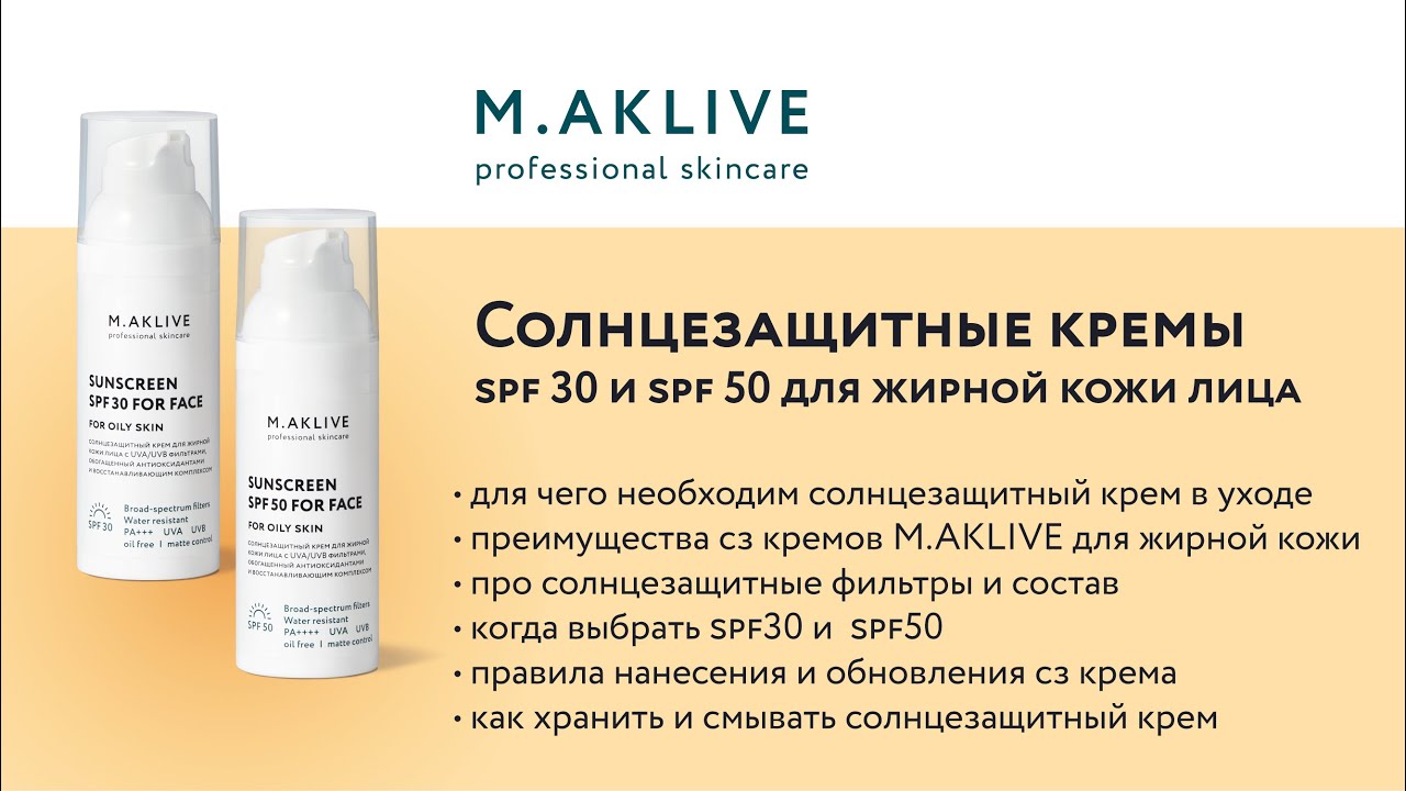 Солнцезащитные кремы SPF 30 и 50  для жирной кожи лица:  Е. Мокеева, M.AKLIVE, о составе и действии.