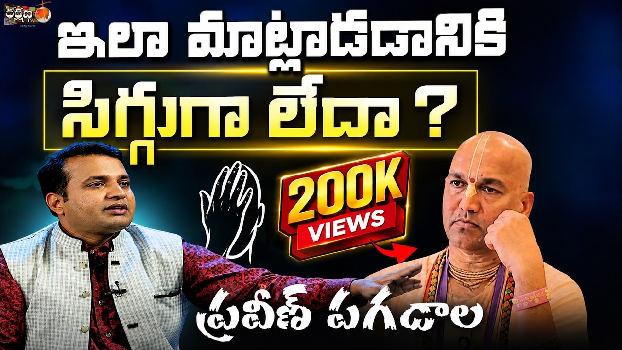 ఇలా మాట్లాడడానికి సిగ్గుగా లేదా ?ప్రవీణ్ పగడాల#praveenpagadala ||COPY RIGHTS STRICTLY RESERVED ||