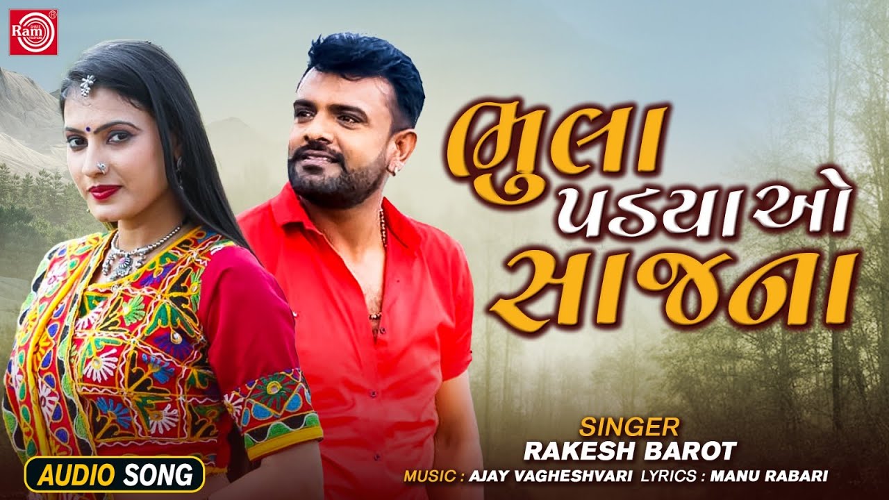 Rakesh Barot | ભુલા પડયા ઓ સાજના | Bhula Padya O Sajana | Superhit Gujarati Love Song