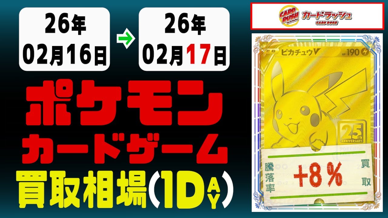 ポケカ 買取相場《183点/1日》｜02月17日 ＜100円以上騰落＞ #ムニキスゼロ #ポケモンカードゲーム #スタートデッキ100 #MEGAドリームex #ピカチュウ #リザードン