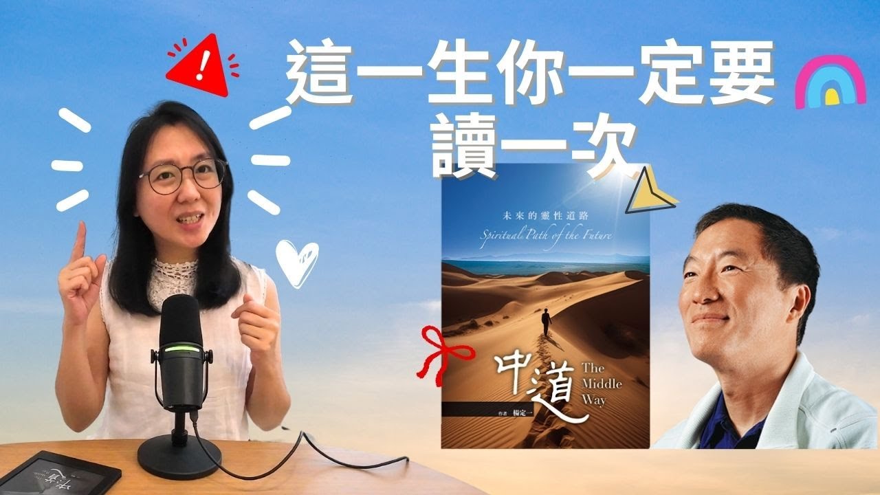 只要你能跟著做，就可以活出只有世界0.01%的人的超越二元世界  ▏此生必讀書籍清單  ▏楊定一新書《中道》