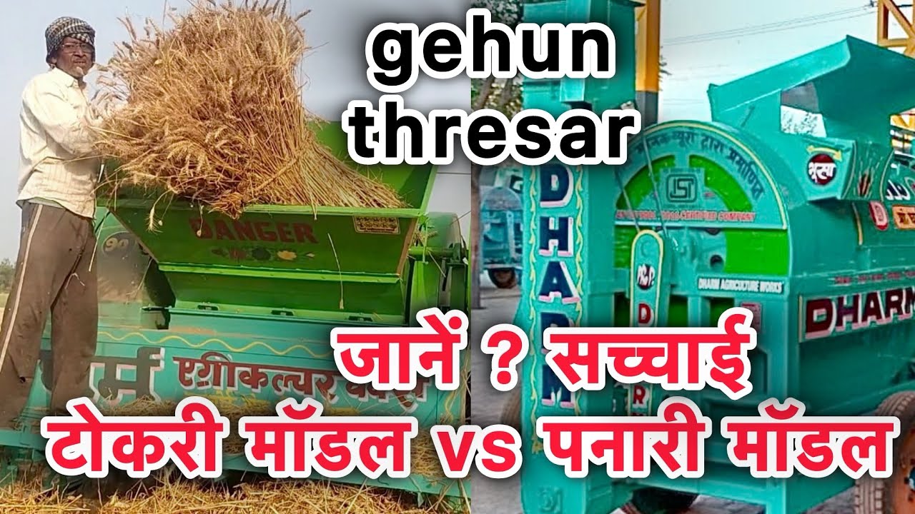 gehu thresher machine  कौन सी लेना चाहिए 🤔tokri thresher machine price .
