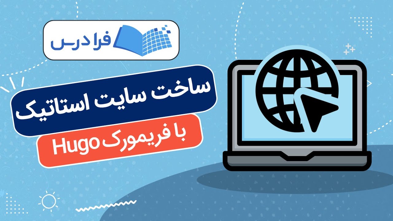 آموزش ساخت سایت‌ استاتیک با فریمورک هوگو + پروژه وبلاگ شخصی با زبان Go