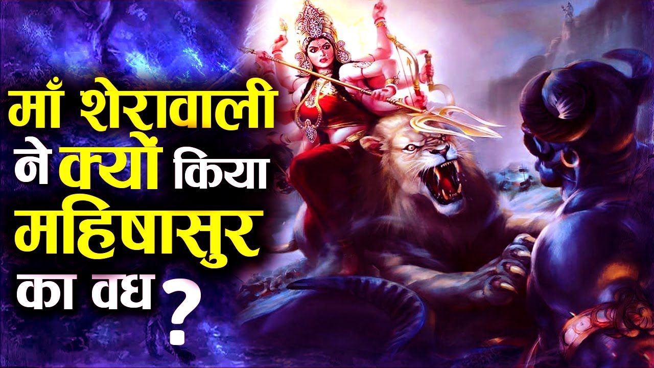 माँ शेरवाली ने कैसे किया महिषासुर का वध? | Why Goddess Durga killed Mahishasur?