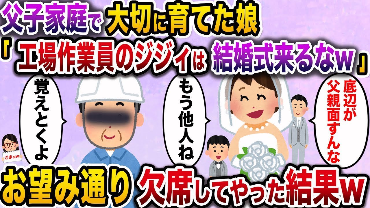 【ざまぁw】父子家庭で大切に育てた娘「工場の作業員の底辺のおじさんは結婚式に呼びませんw」→希望通り、欠席した結果www