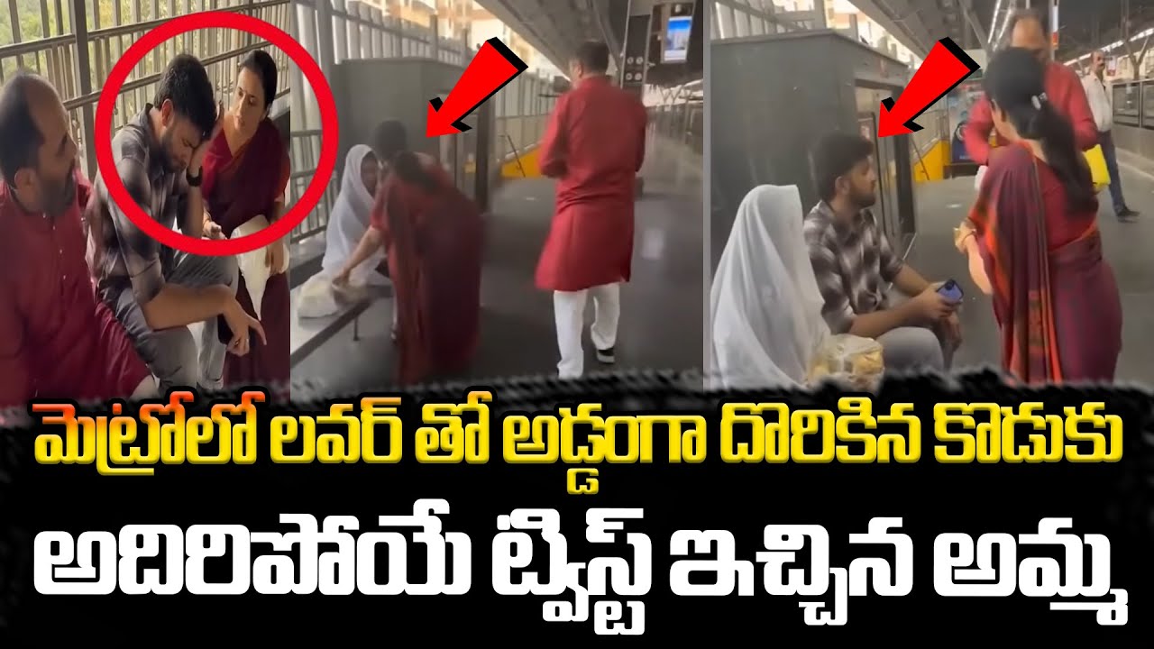 మెట్రోలో లవర్ తో అడ్డంగా దొరికిన కొడుకు : Mumbai Metro Love Couple Incident || SUMAN TV Women Words