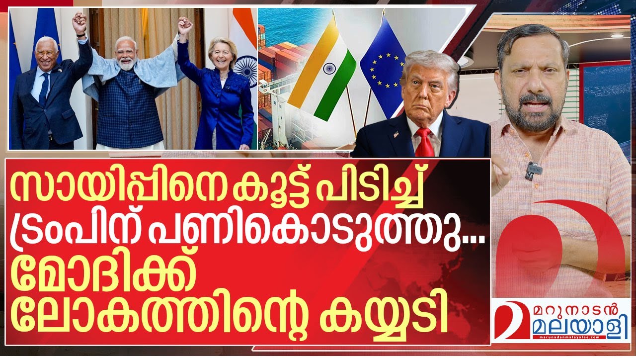 ട്രംപിനെ വിരട്ടാൻ യൂറോപ്പ് മോദിയെ കൂട്ടിയതിങ്ങനെ I India eu trade deal