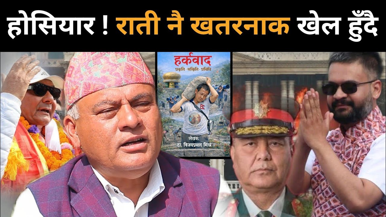 मौन अवधि सुरु हुनासाथ डा.मिश्रले खोले मुख: ओली संकटमा बालेनको क्रेज बढ्दै, राति नै हुँदैछ यस्तो खेल