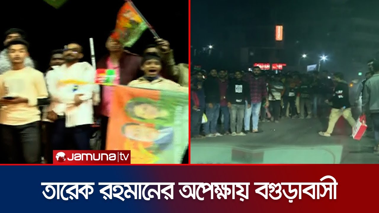 ভূমিপুত্র তারেক রহমানকে স্বাগত জানাতে বগুড়ার পথে পথে জনসাধারণের ভিড় | Bogura | Tarique | Jamuna TV