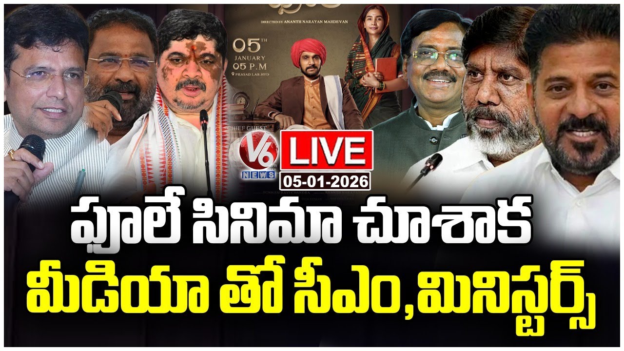 LIVE : Ministers Interaction With Media After Watching Phule Movie | V6 News