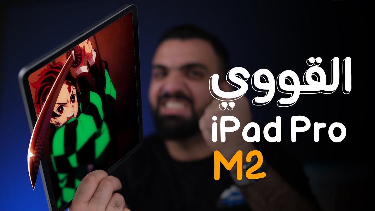 الايباد الاسطوري || iPad Pro M2