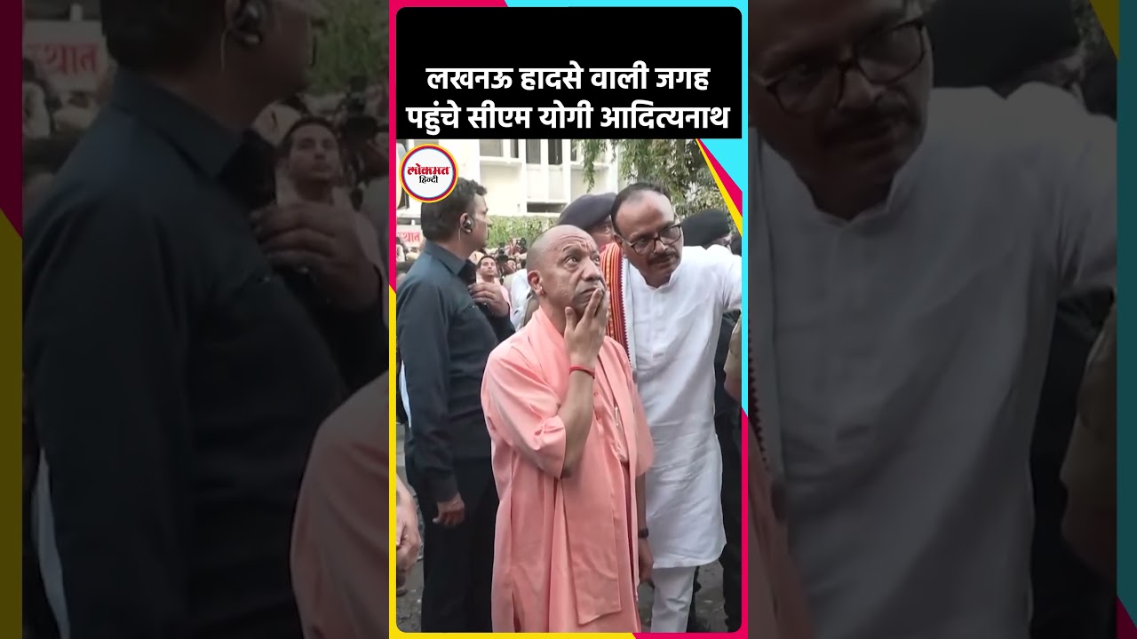 Lucknow Tragedy: लखनऊ हादसे वाली जगह पहुंचे CM Yogi | #Shorts