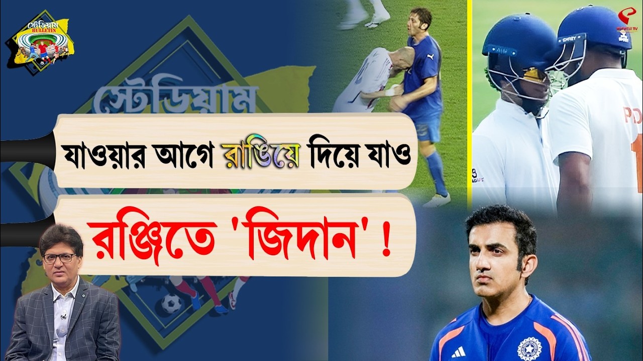 Stadium Bulletin | যাওয়ার আগে রাঙিয়ে দিয়ে যাও, রঞ্জিতে 'জিদান'!