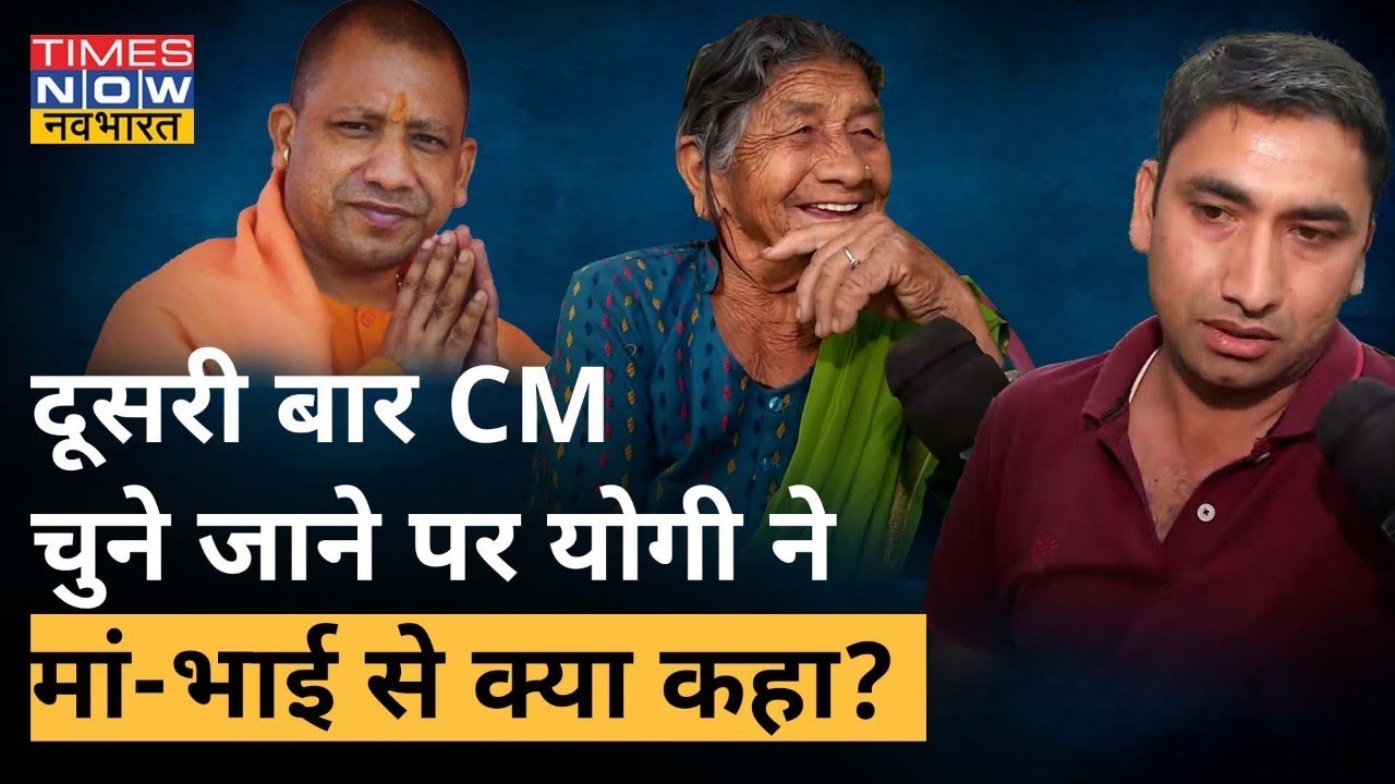Uttar Pradesh के CM Yogi के मां-भाई से खास बातचीत, सुनिए परिवार के लोगों ने क्या कहा? | Hindi News