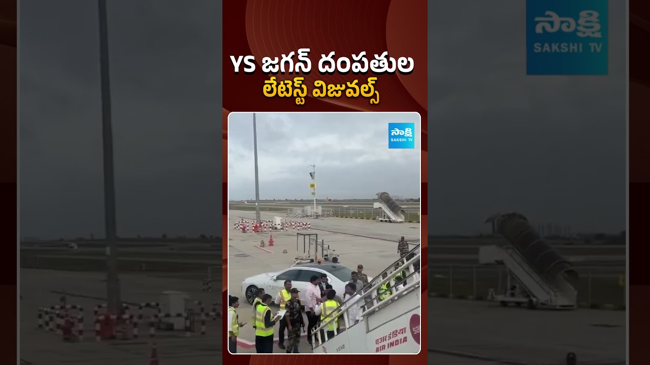 YS జగన్ దంపతుల లేటెస్ట్ విజువల్స్ | #ysjagan #ysbharati #latestvisuals #sakshitvpolitics