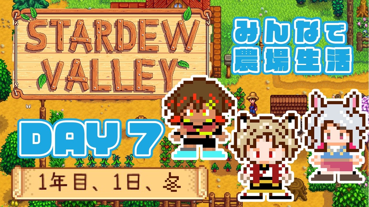 【Stardew Valley/コラボ】みんなで農場生活♪DAY7 1年目冬【古羽こうちゃ/白狐らい/めふぃ～】