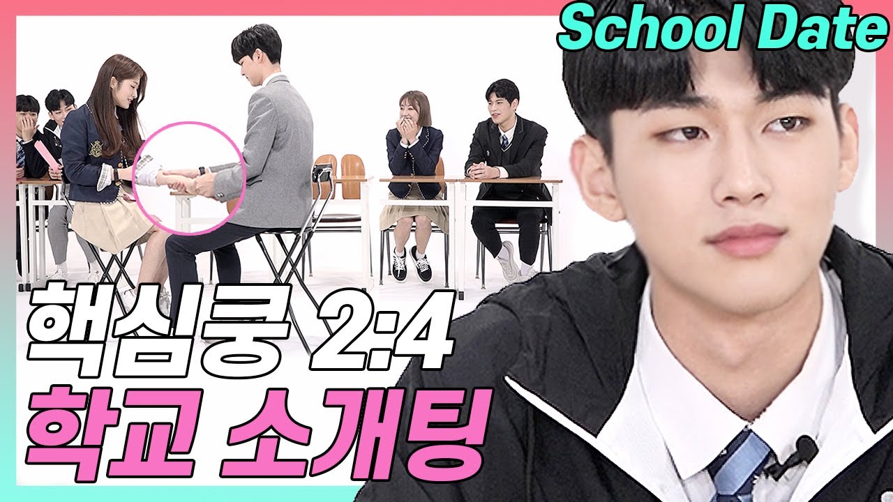 Eng) 스킨십 수업(?)으로 찾은 이상형 (존예존잘/프듀출신/대설렘) [고등짝꿍 EP.01]