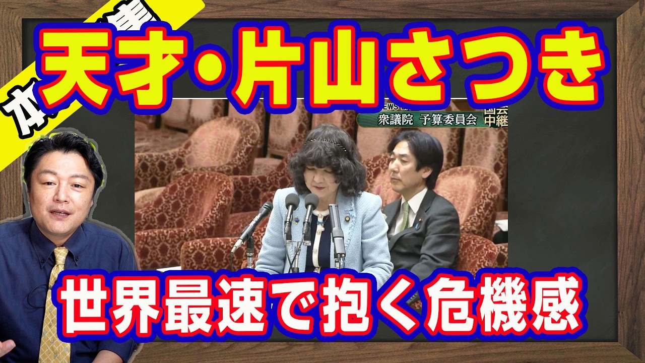 天才・片山さつきが世界最速で抱く危機感。予算の年度内成立を急がれる中国系電子マネー「経済的侵略」。天才・金子勇の「Ｗｉｎｎｙ」。政権時代も仕事をしていなかった民主党｜【ライブ・切り取り】#1168