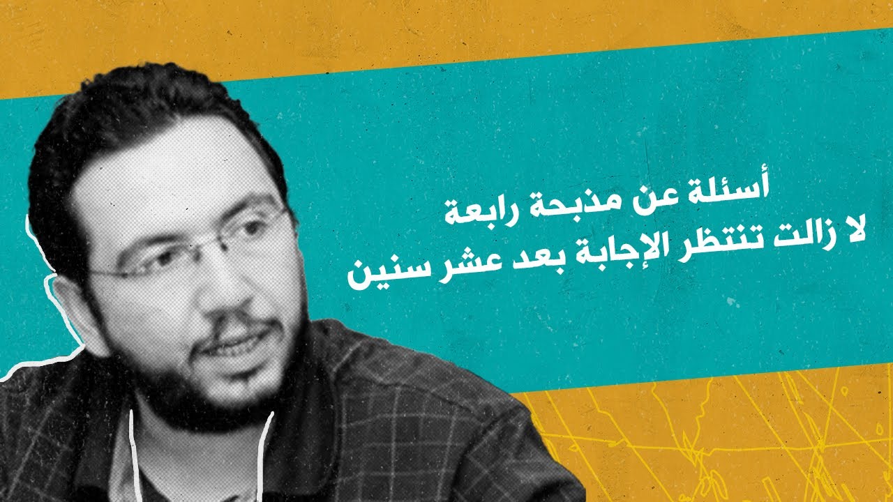 أسئلة عن مذبحة رابعة لا زالت تنتظر الإجابة بعد عشر سنوات