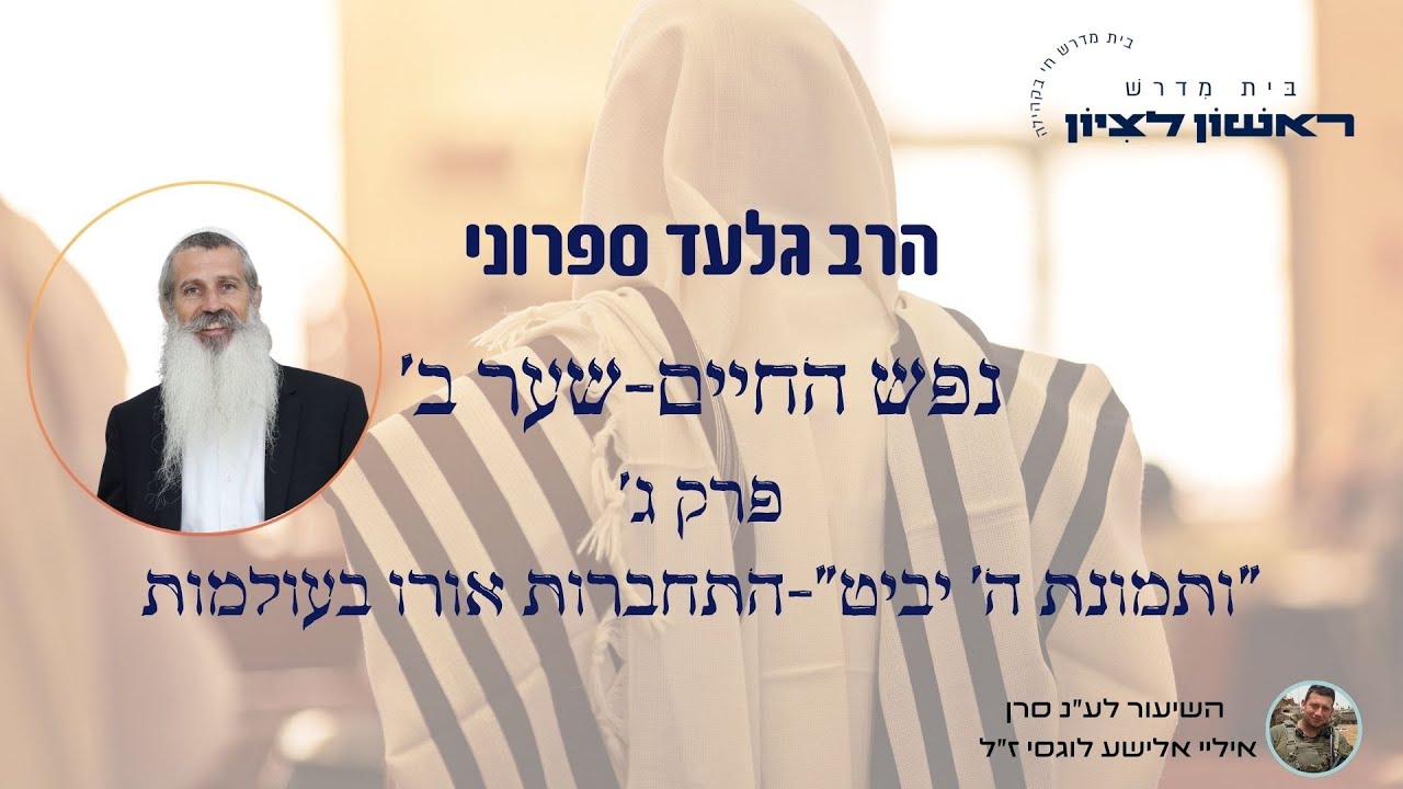 נפש החיים- שער ב' | 