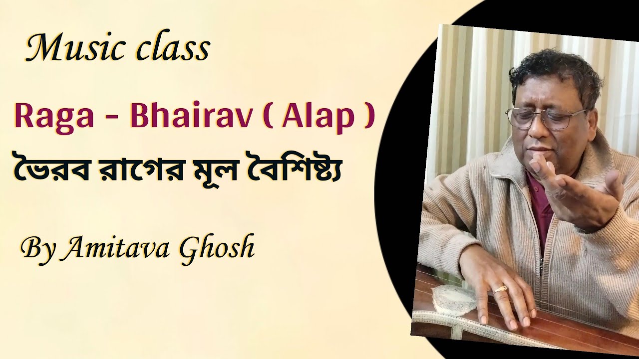 Raga - Bhairav ( Alap ) ll ভৈরব রাগের মূল বৈশিষ্ট্য।। অমিতাভ ঘোষ।।