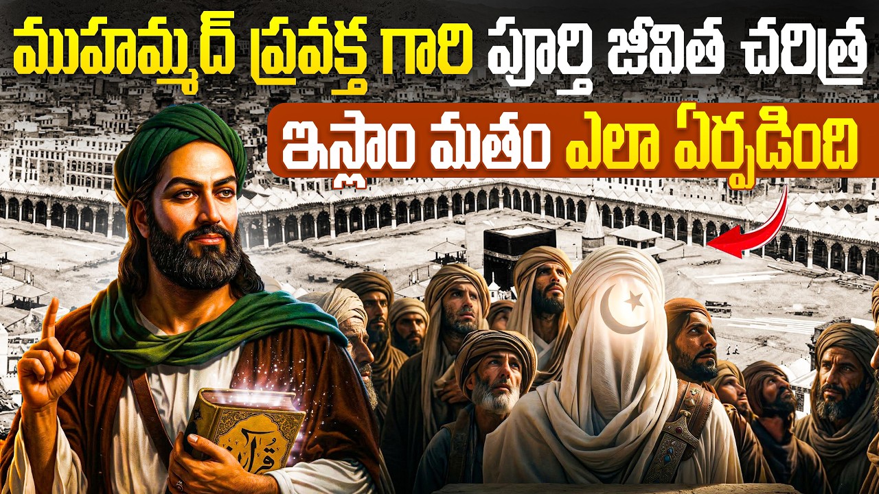 ముహమ్మద్ ప్రవక్త గారి పూర్తి జీవిత చరిత్ర 1st time in telugu | full biography of Prophet Muhammad