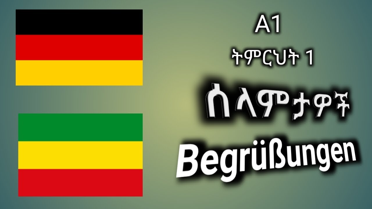 A1 - German - Amharic ትምህርት 1 | Begr&uuml;&szlig;ungen | ሰላምታዎች | የጀርመነኛ ቋንቋ ለጀማሪ | Learn German