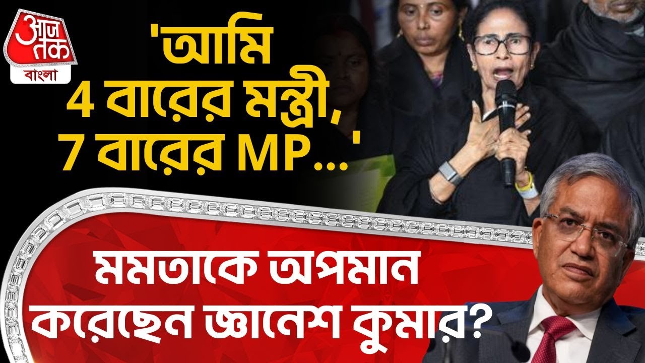 'আমি 4 বারের মন্ত্রী, 7 বারের MP...', Mamata Banerjee কে অপমান করেছেন Gyanesh Kumar? ECI Delhi | SIR