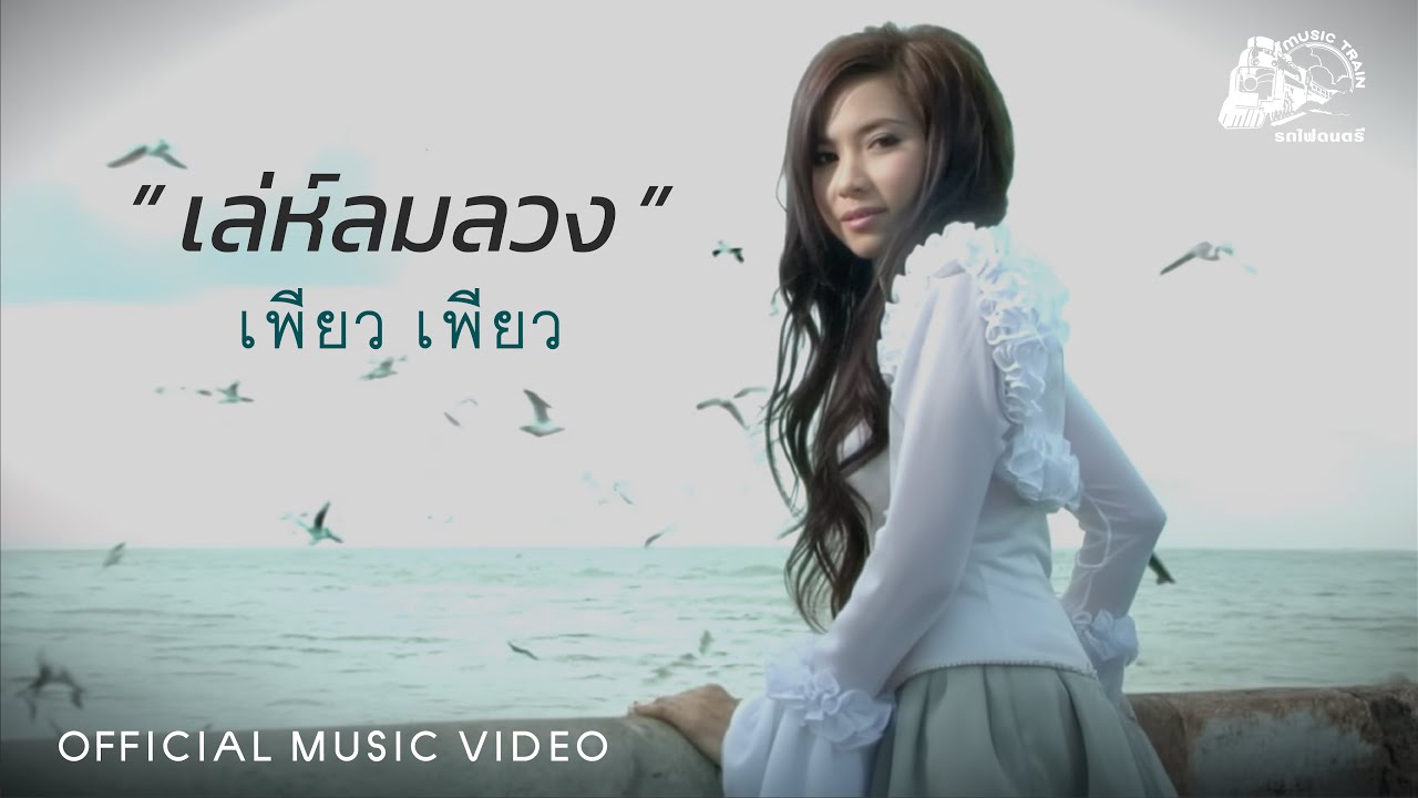 เล่ห์ลมลวง - เพียว เพียว  [ OFFICIAL MV ]