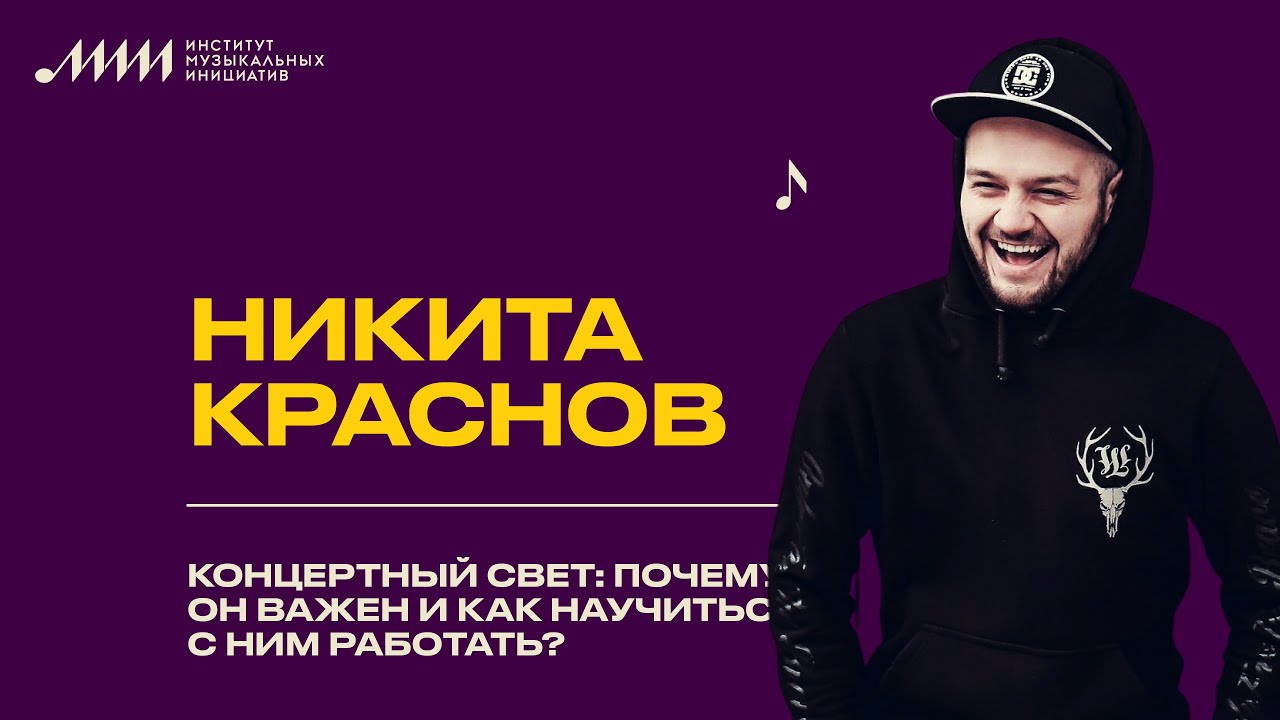Никита Краснов // Концертный свет: почему он важен и как научиться с ним работать?