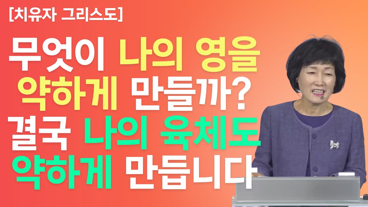 결국 중요한 것은 영입니다. 강한 영이 육체를 회복하고 강건하게 합니다. l 최순애 목사