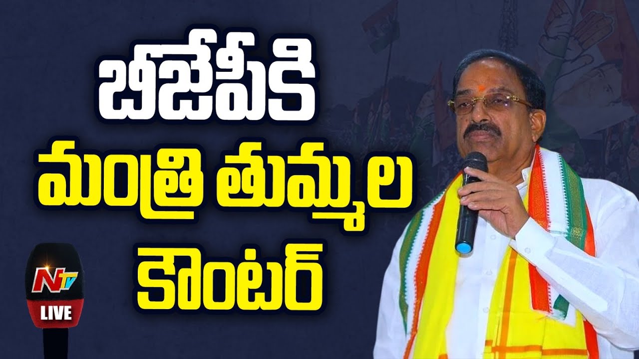 LIVE: Minister Tummala Nageswara Rao Press Meet | NTV