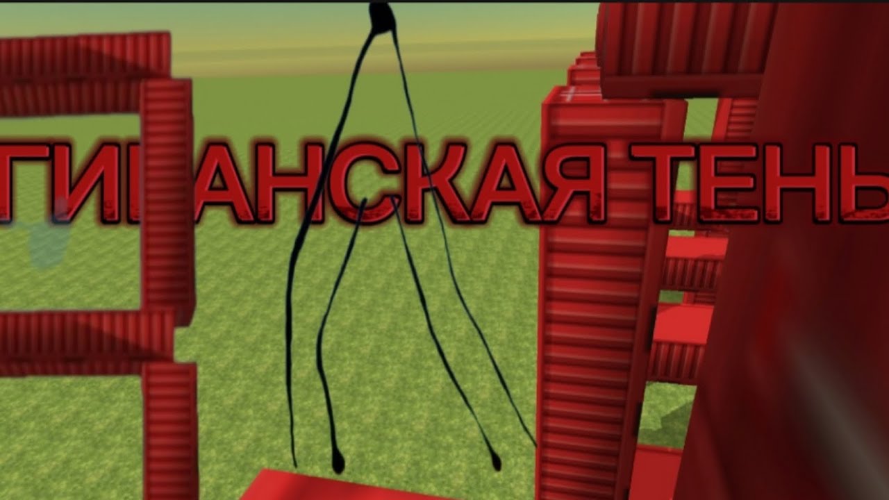 Призвал гиганскаю тень #чикенганмистика #games 