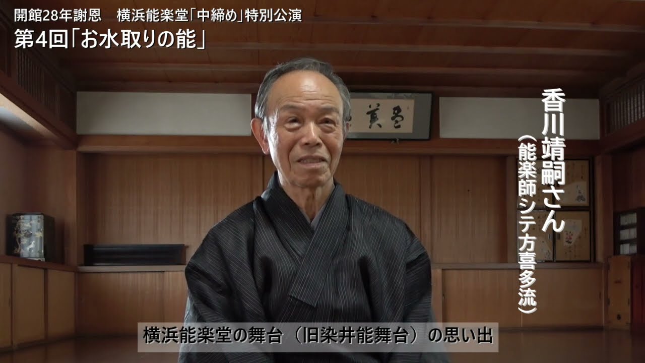 出演者が語る「横浜能楽堂の思い出」⑤香川靖嗣さん（能楽師シテ方喜多流）
