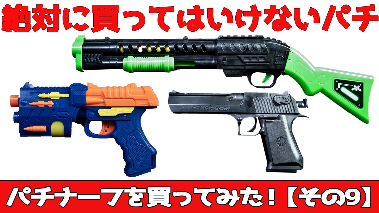 【絶対買うな】ひとつだヤバイレベルのハズレパチナーフ