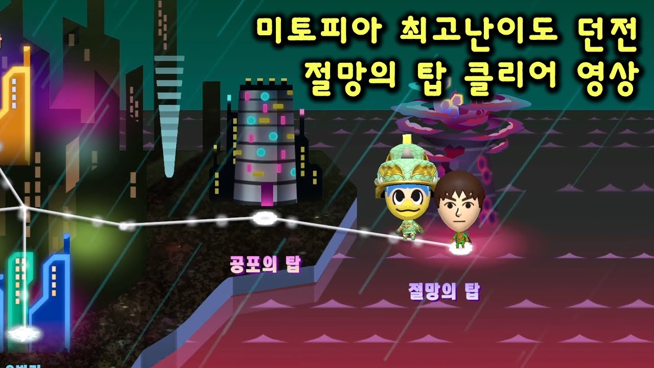 미토피아 최고난이도 던전 - 절망의 탑