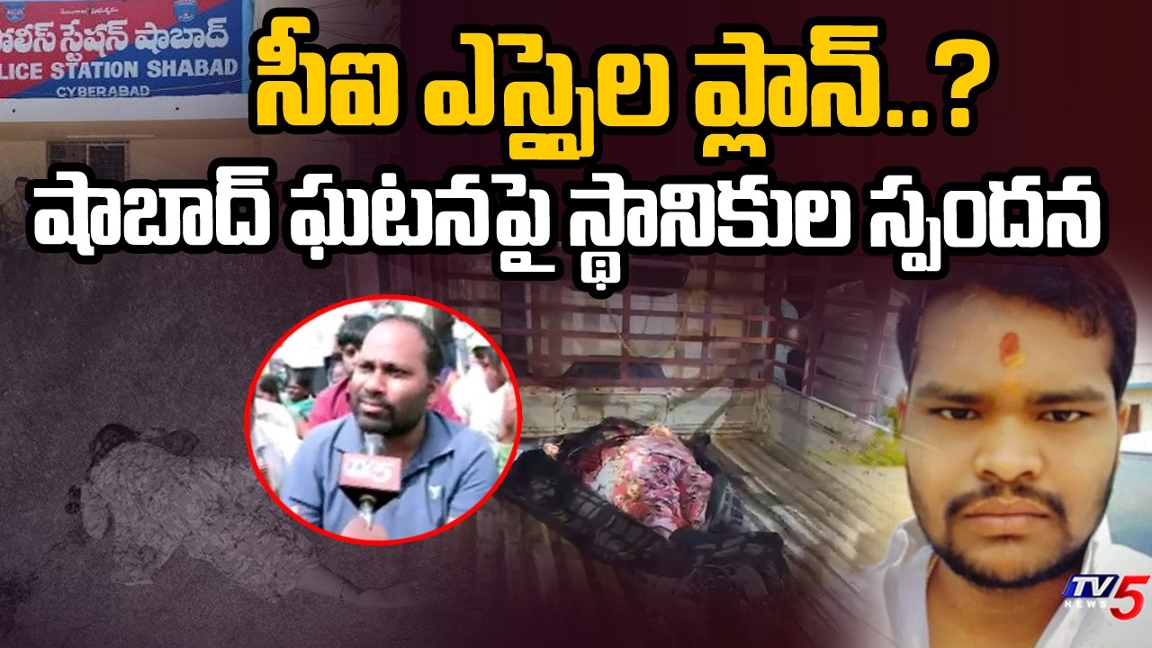 పోలీసుల నిర్లక్ష్యమే...Shabad Residents Over Six Murder Incident || TV5 News