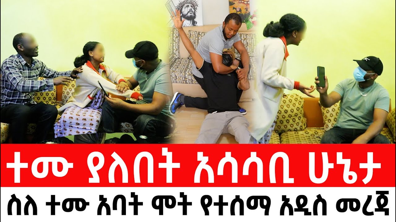ተሙ ያለበት አሳሳቢ ሁኔታ&hellip;ስለ ተሙ አባት ሞት የተሰማ አዲስ መረጃ