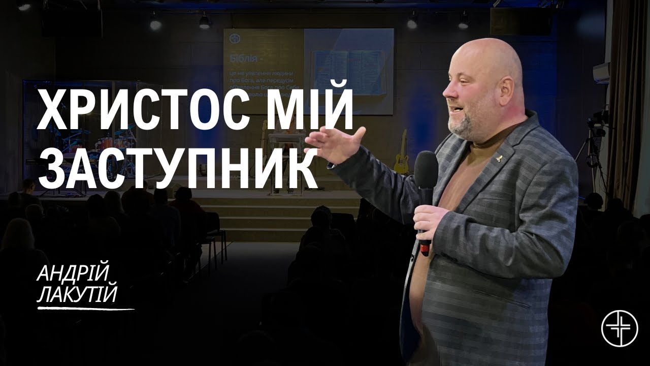Христос мій Заступник | Андрій Лакутій